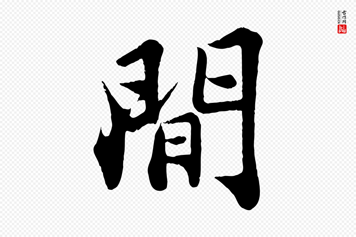 宋代苏轼《赤壁赋》中的“間(间)”字书法矢量图下载