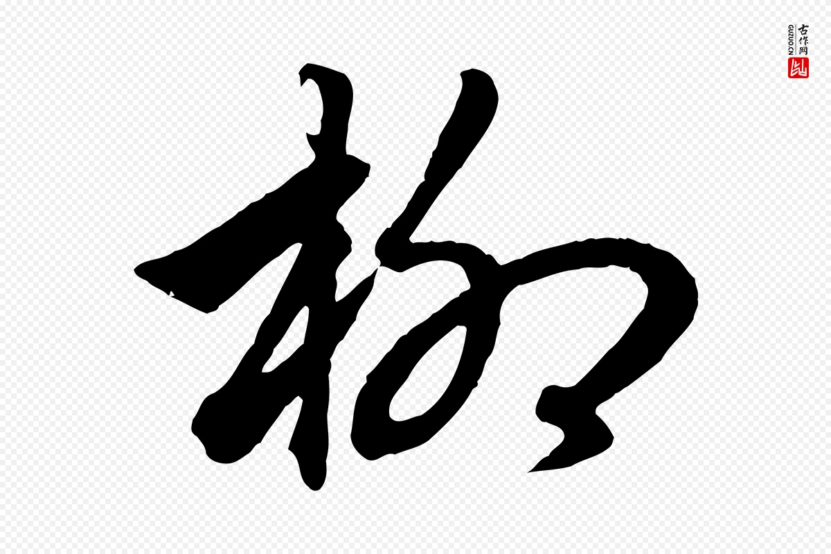 元代赵孟頫《绝交书》中的“柳”字书法矢量图下载