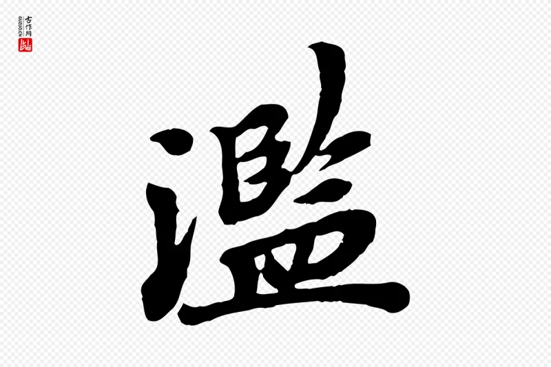 宋代韩世忠《与总领帖》中的“濫(滥)”字书法矢量图下载