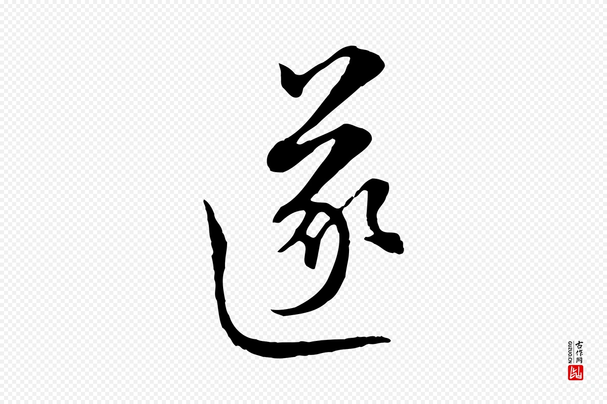 元代沈右《与寓斋帖》中的“遂”字书法矢量图下载