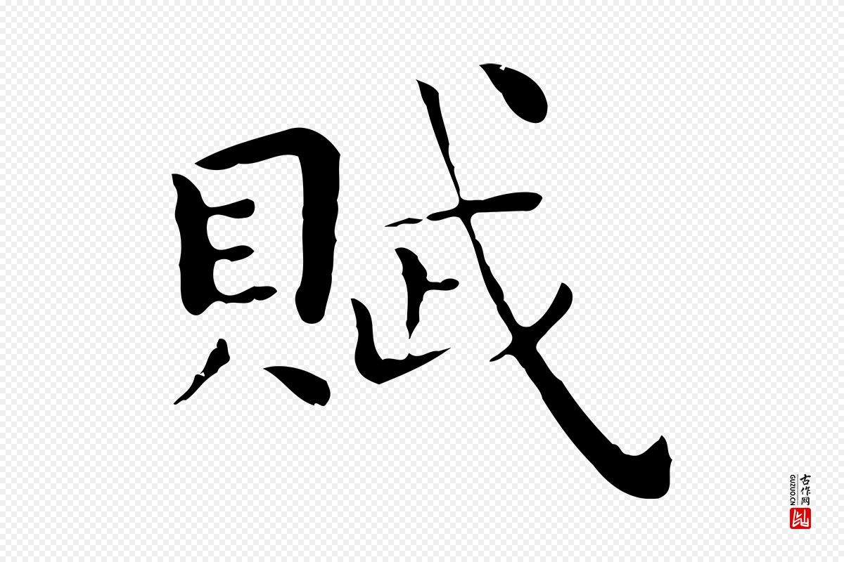 明代祝允明《前赤壁赋》中的“賦(赋)”字书法矢量图下载