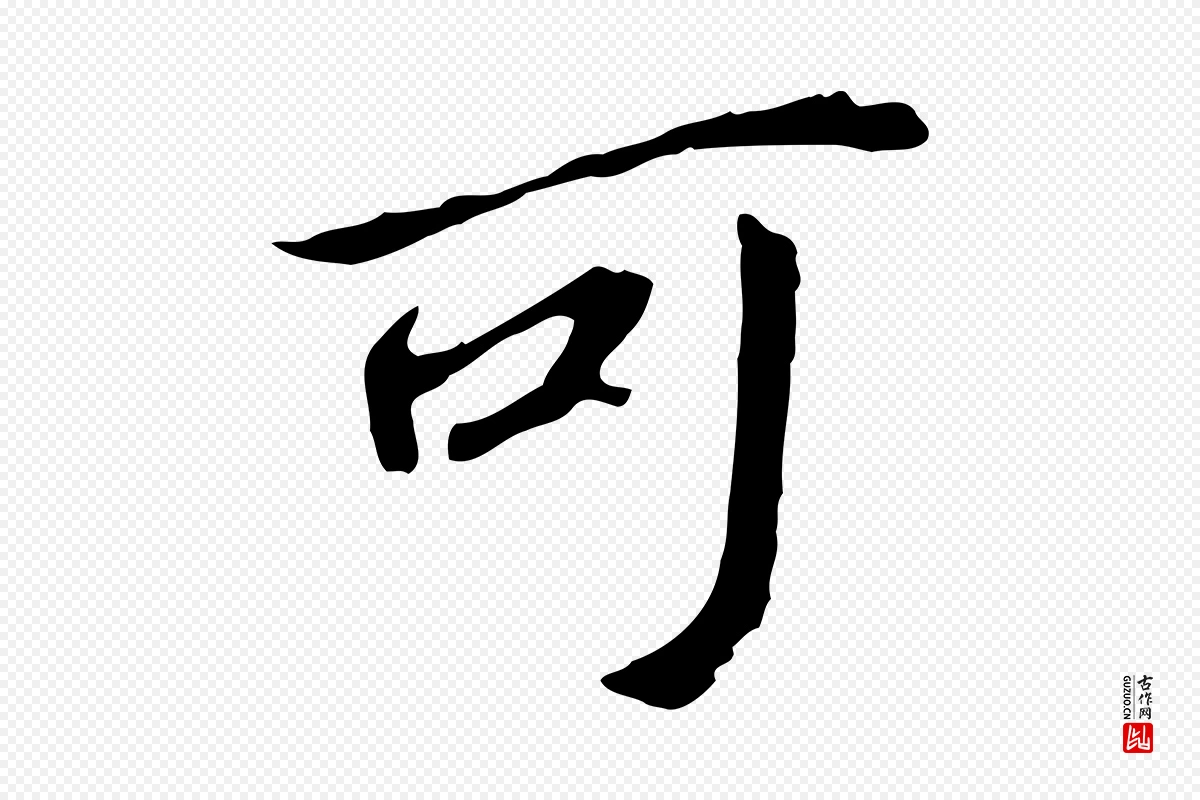 明代董其昌《跋孝经》中的“可”字书法矢量图下载