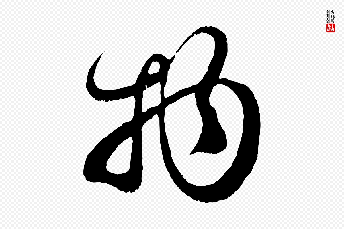 元代赵孟頫《与师孟帖》中的“物”字书法矢量图下载