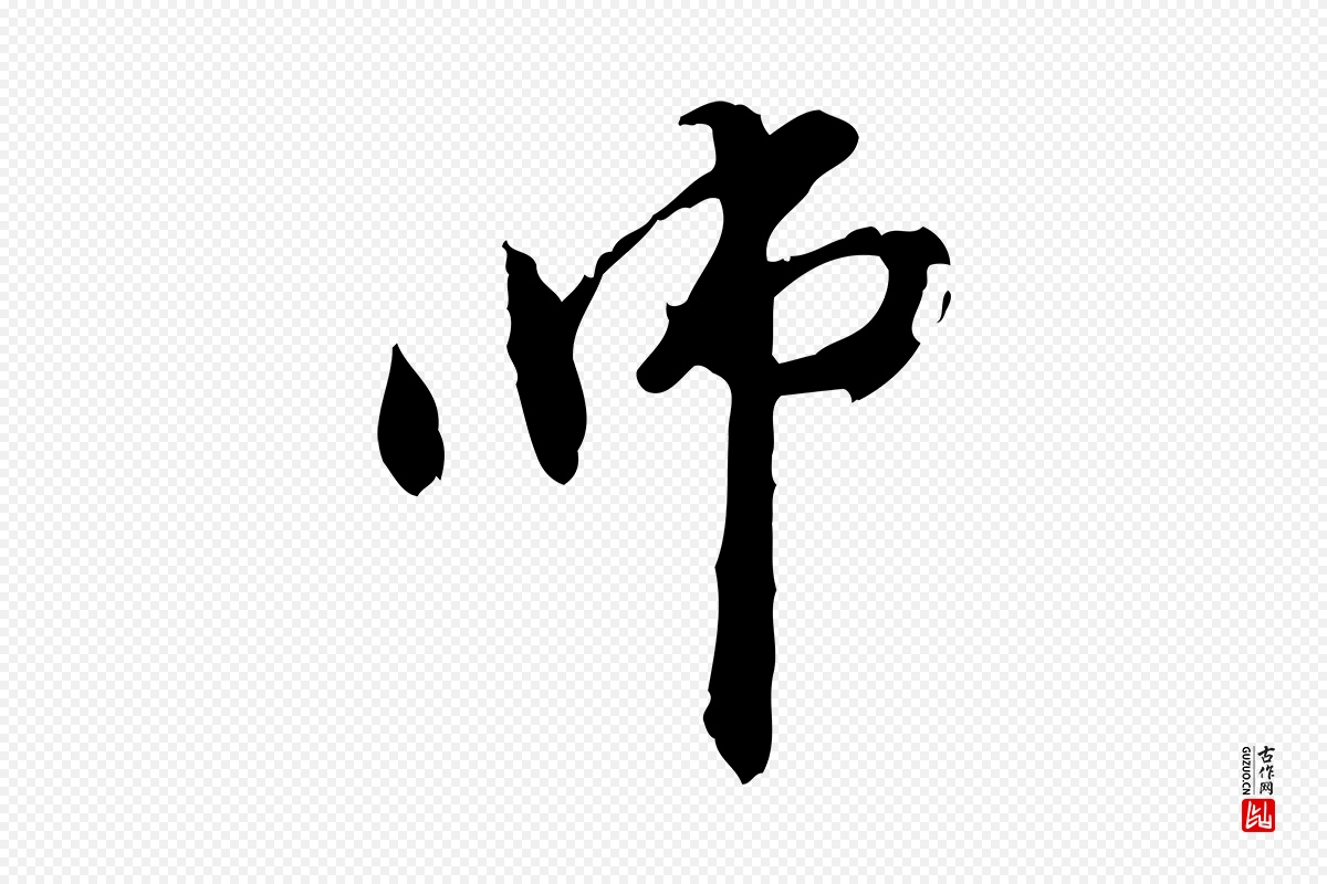 元代管道昇《与中峰帖》中的“師(师)”字书法矢量图下载