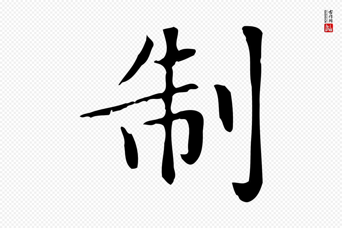 元代赵孟頫《绝交书》中的“制”字书法矢量图下载