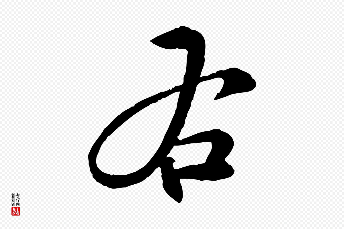 明代沈度《与镛翁帖》中的“右”字书法矢量图下载