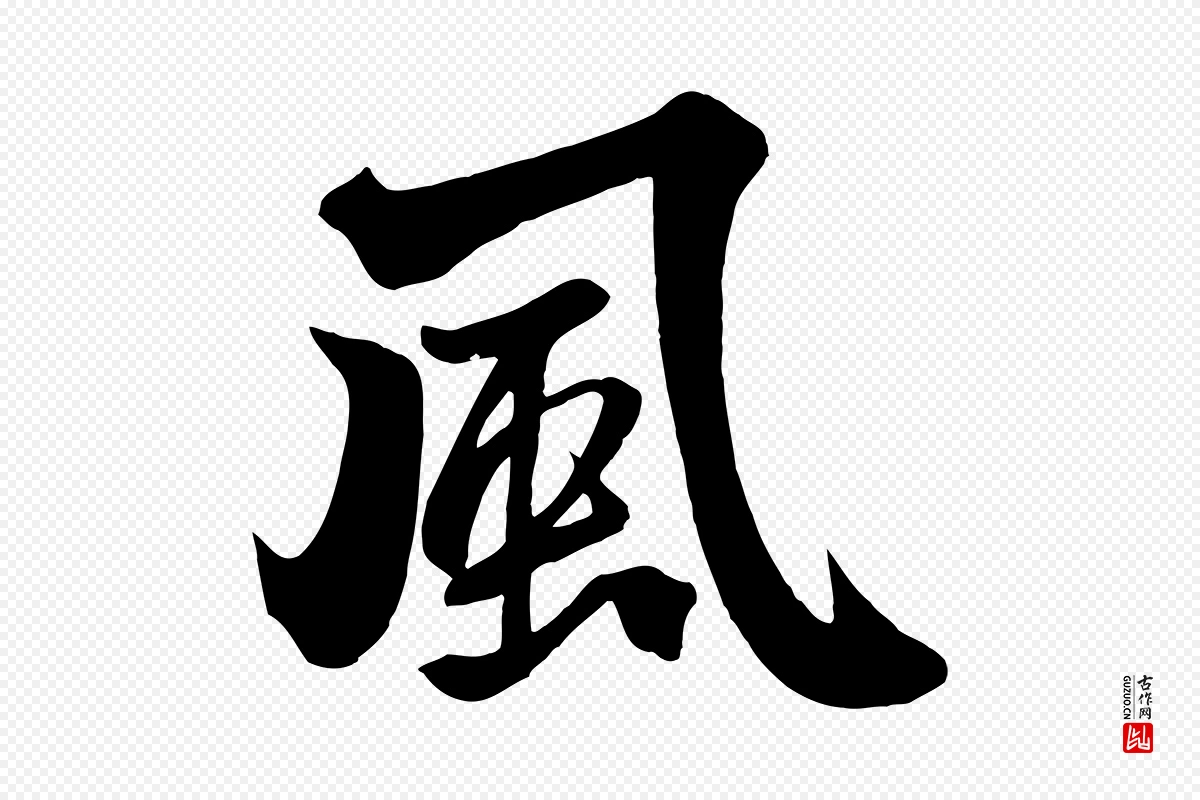 元代赵孟頫《次韵潜师》中的“風(风)”字书法矢量图下载