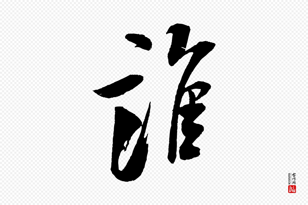 宋代米芾《秋暑憩多景楼》中的“誰(谁)”字书法矢量图下载