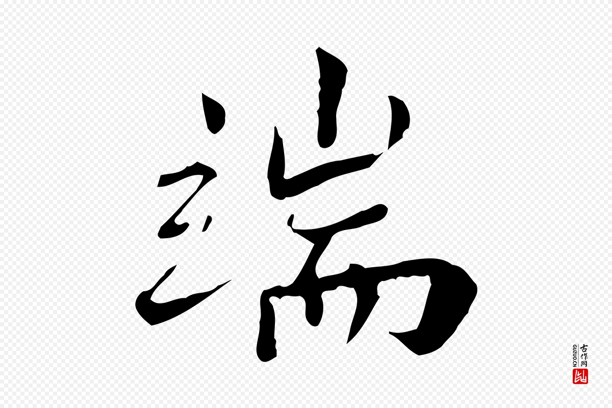 宋代林存端《跋春帖子词》中的“端”字书法矢量图下载