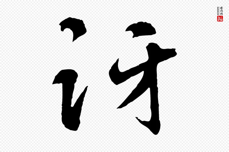 元代礼实《与叔方帖》中的“訝(讶)”字书法矢量图下载