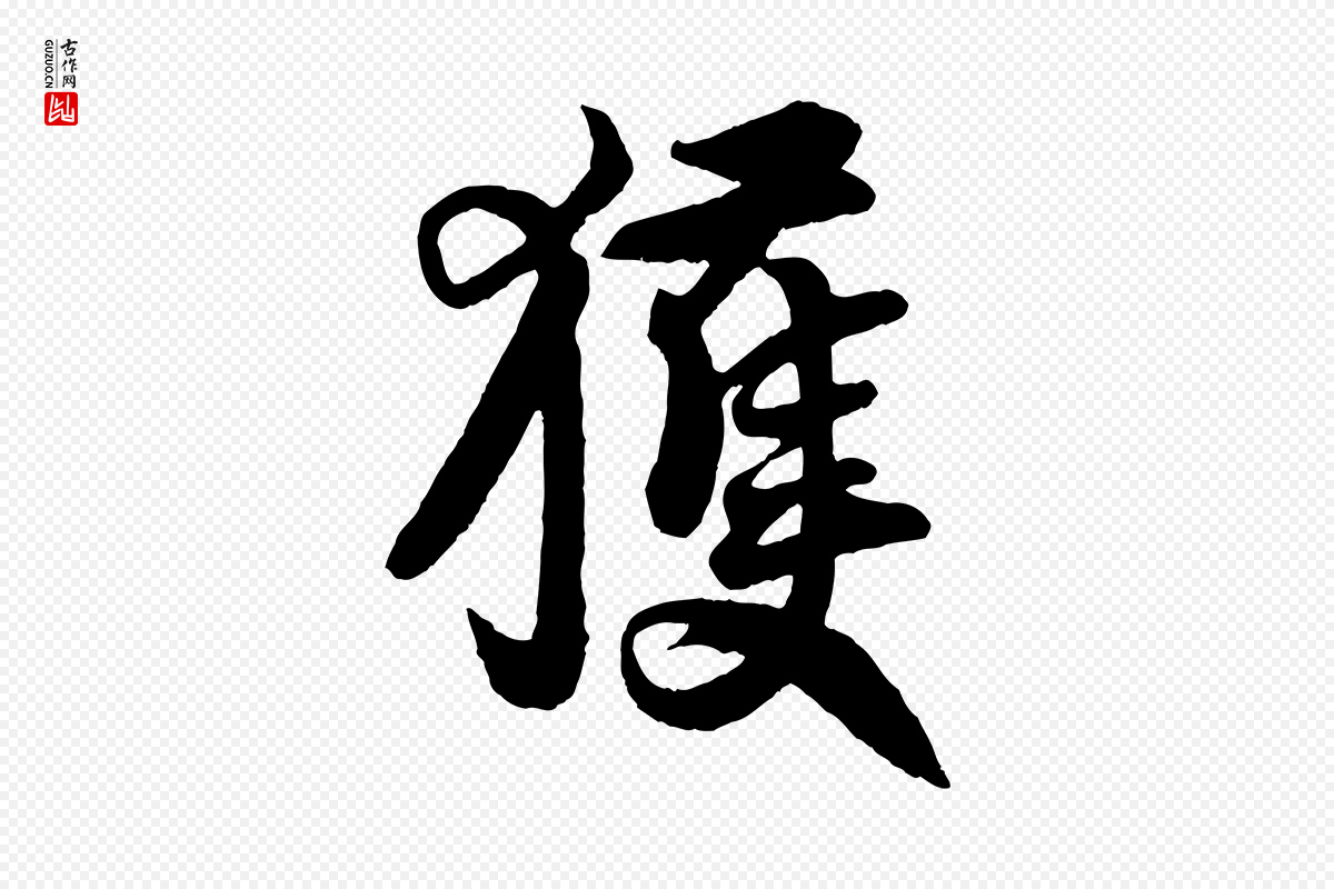 宋代王份《与钦止帖》中的“獲(获)”字书法矢量图下载