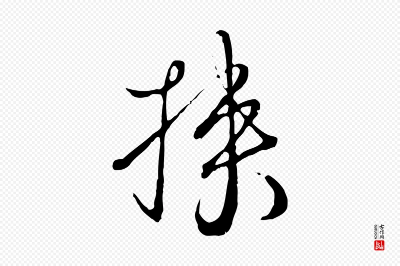 元代卫仁《与九成帖》中的“挾(挟)”字书法矢量图下载