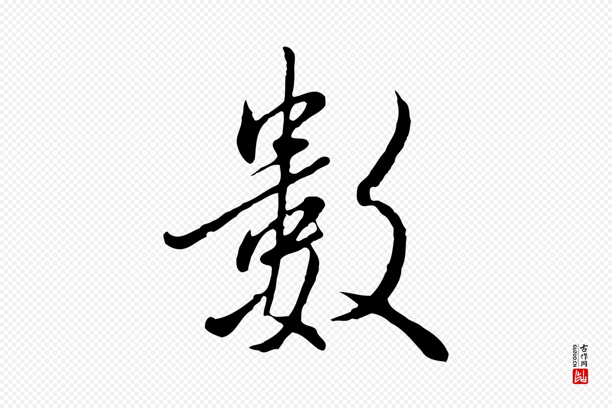 明代王孟端《复叔训帖》中的“數(数)”字书法矢量图下载