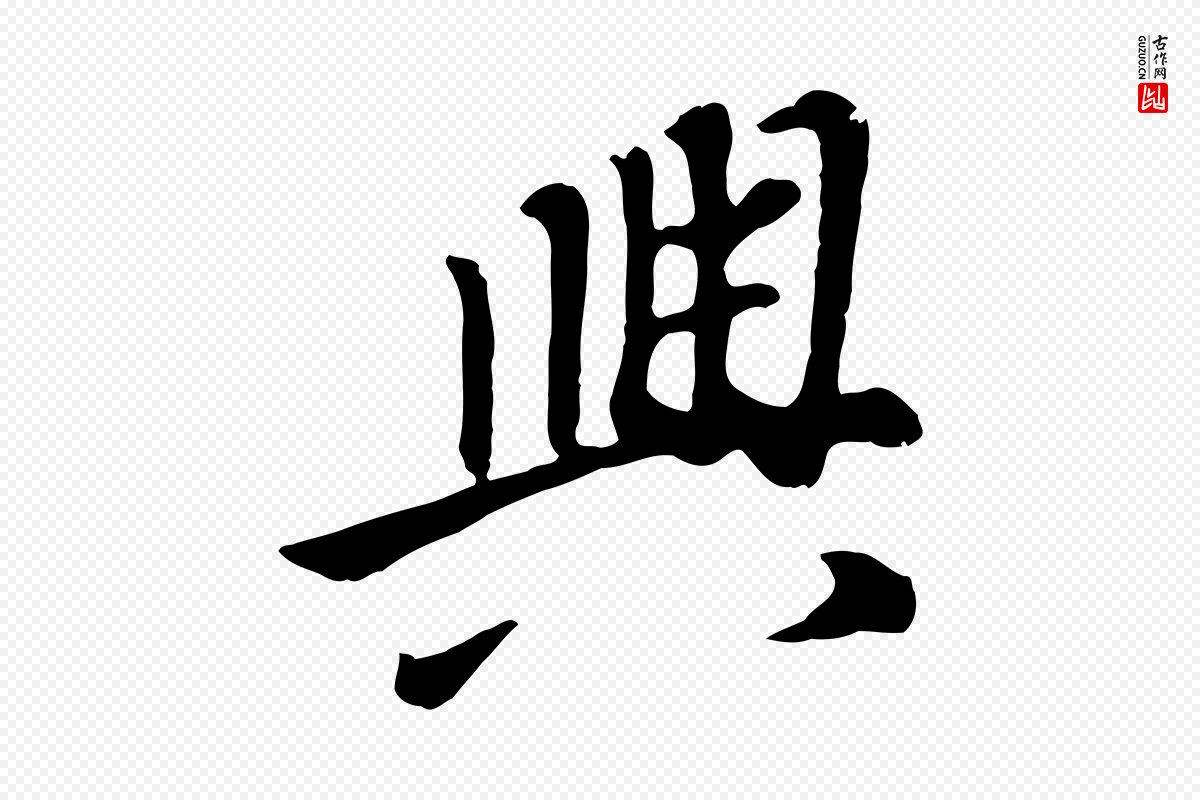 明代董其昌《跋次韵潜师》中的“興(兴)”字书法矢量图下载