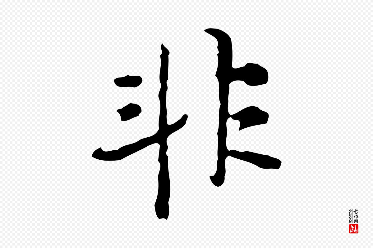 清代朱彝尊《跋龙江留别诗》中的“非”字书法矢量图下载