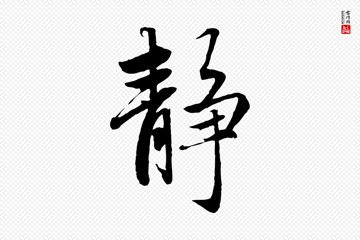 元代赵孟頫《感兴诗并序》中的“靜(静)”字书法矢量图下载