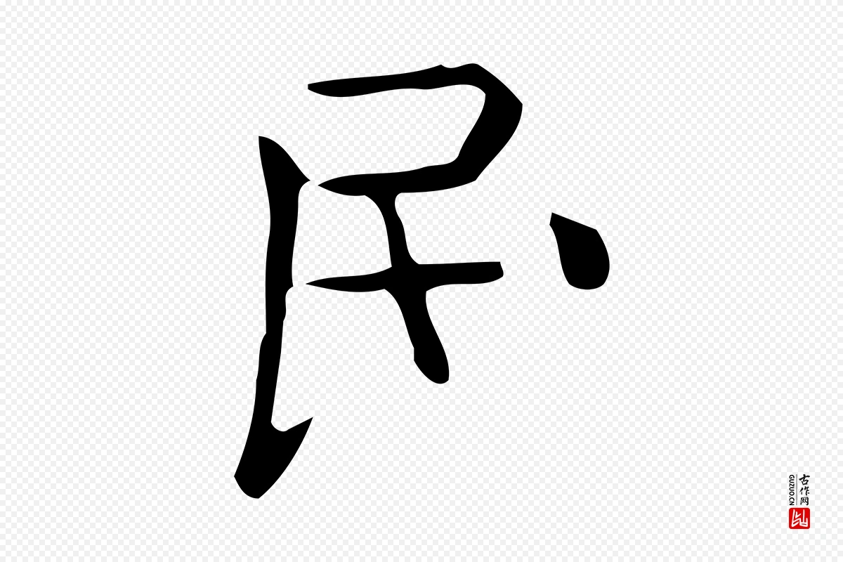 唐代《临右军东方先生画赞》中的“民”字书法矢量图下载