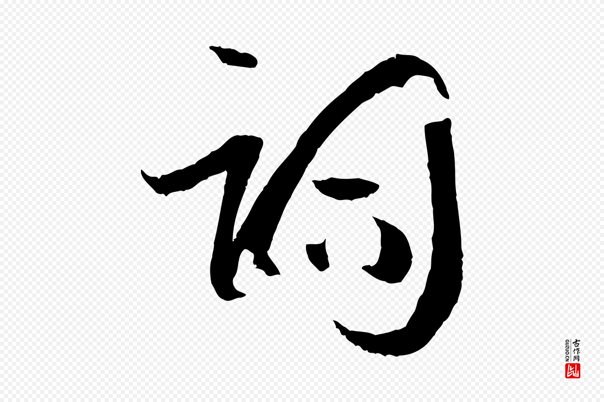 唐代孙过庭《书谱》中的“詞(词)”字书法矢量图下载