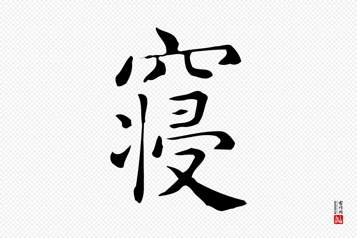 唐代《临右军东方先生画赞》中的“寢(寝)”字书法矢量图下载