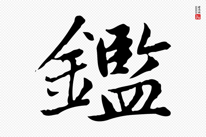 元代赵孟頫《太平兴国禅寺碑》中的“鑑”字书法矢量图下载