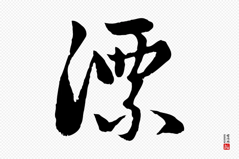 元代赵孟頫《感兴诗并序》中的“漂”字书法矢量图下载