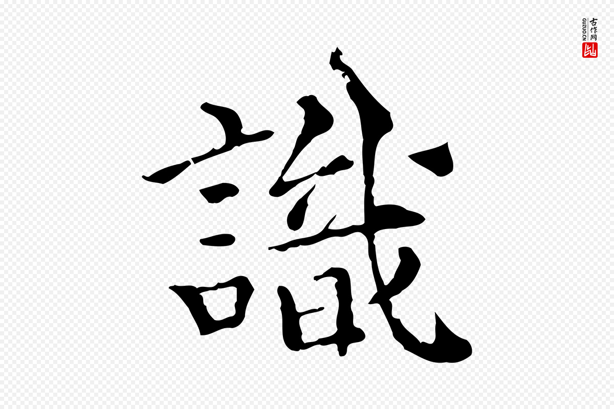 明代莫是龙《跋临右军帖》中的“識(识)”字书法矢量图下载