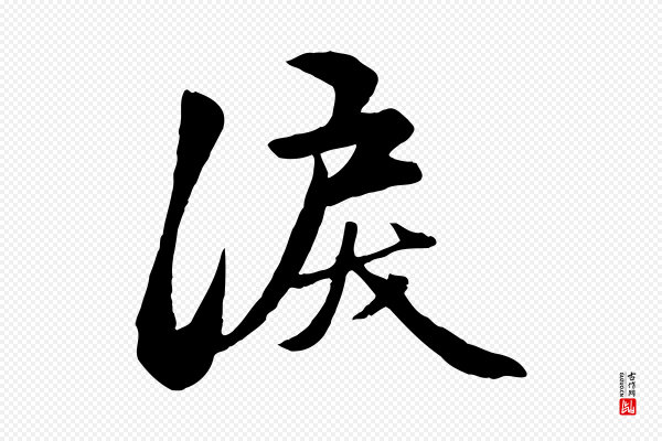 赵孟頫《襄阳歌》淚(泪)