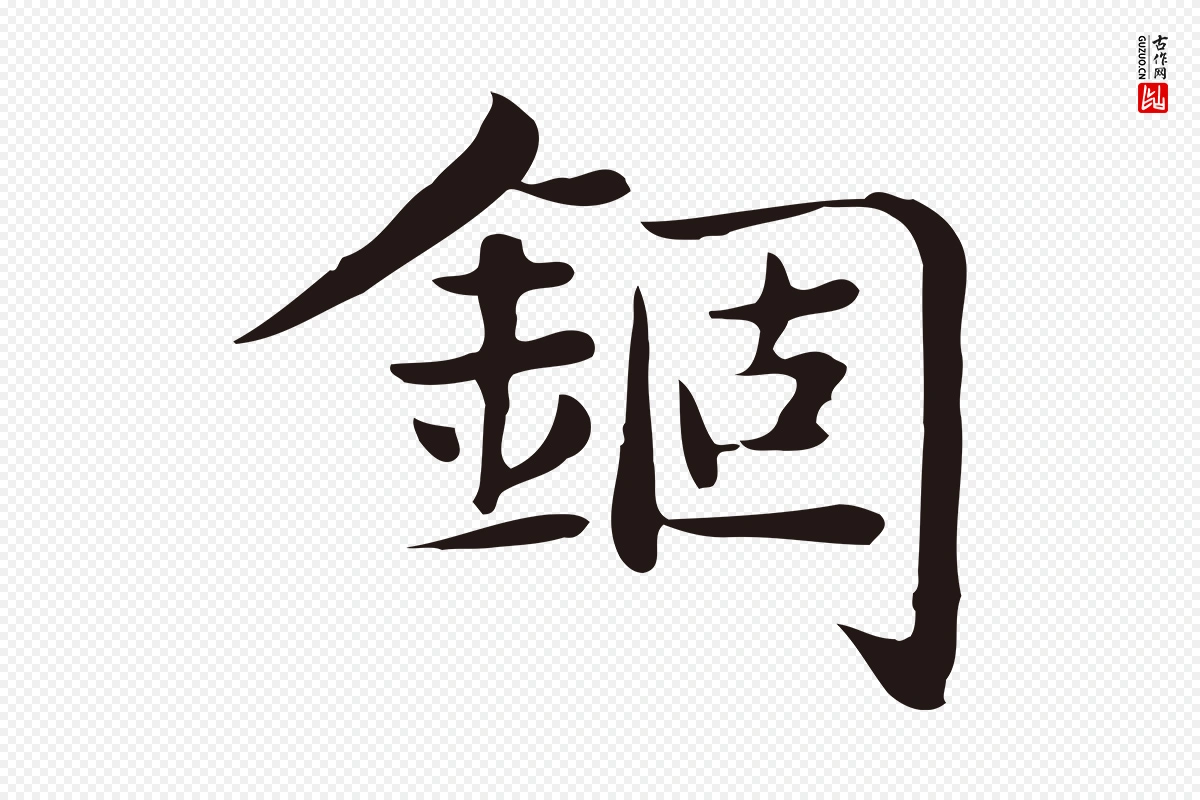 明代俞和《急就章释文》中的“錮(锢)”字书法矢量图下载