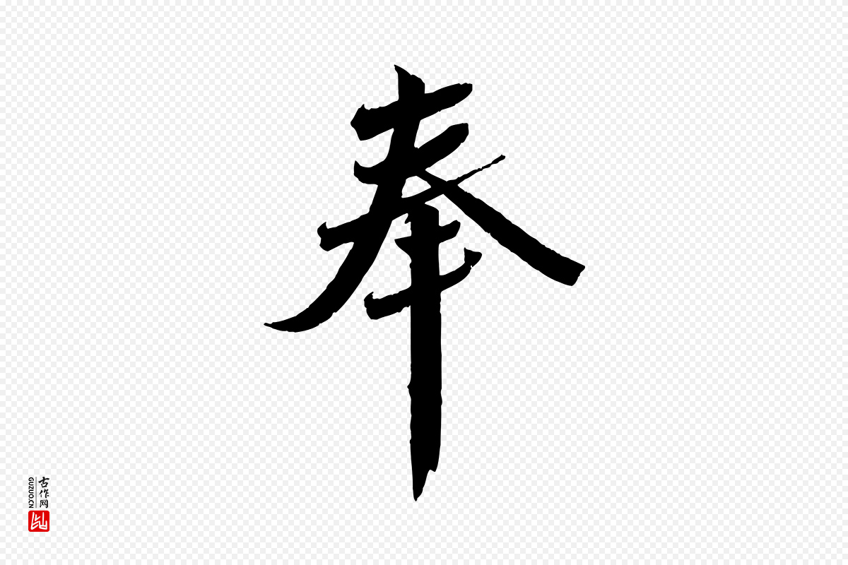 宋代曾肇《奉别帖》中的“奉”字书法矢量图下载