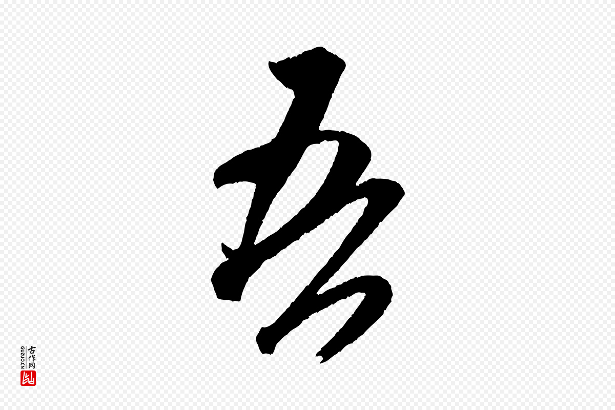 宋代米芾《紫金帖》中的“吾”字书法矢量图下载