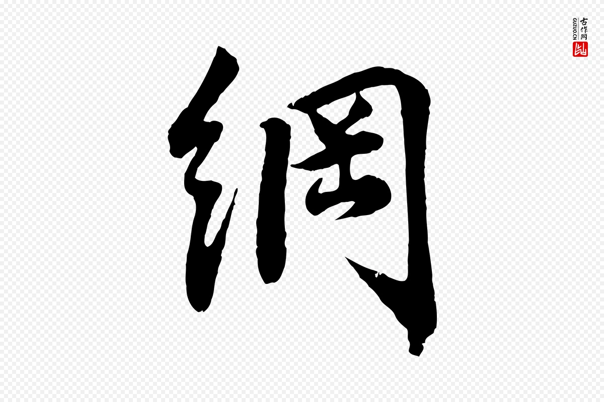 宋代李纲《近被御笔帖》中的“綱(纲)”字书法矢量图下载