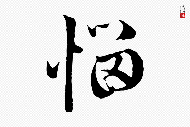 元代赵孟頫《与中峰札》中的“惱(恼)”字书法矢量图下载