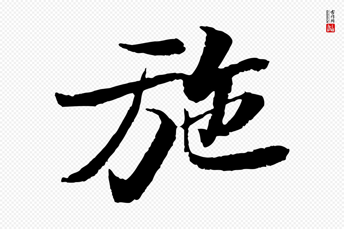 宋代苏轼《石恪画维摩赞》中的“施”字书法矢量图下载