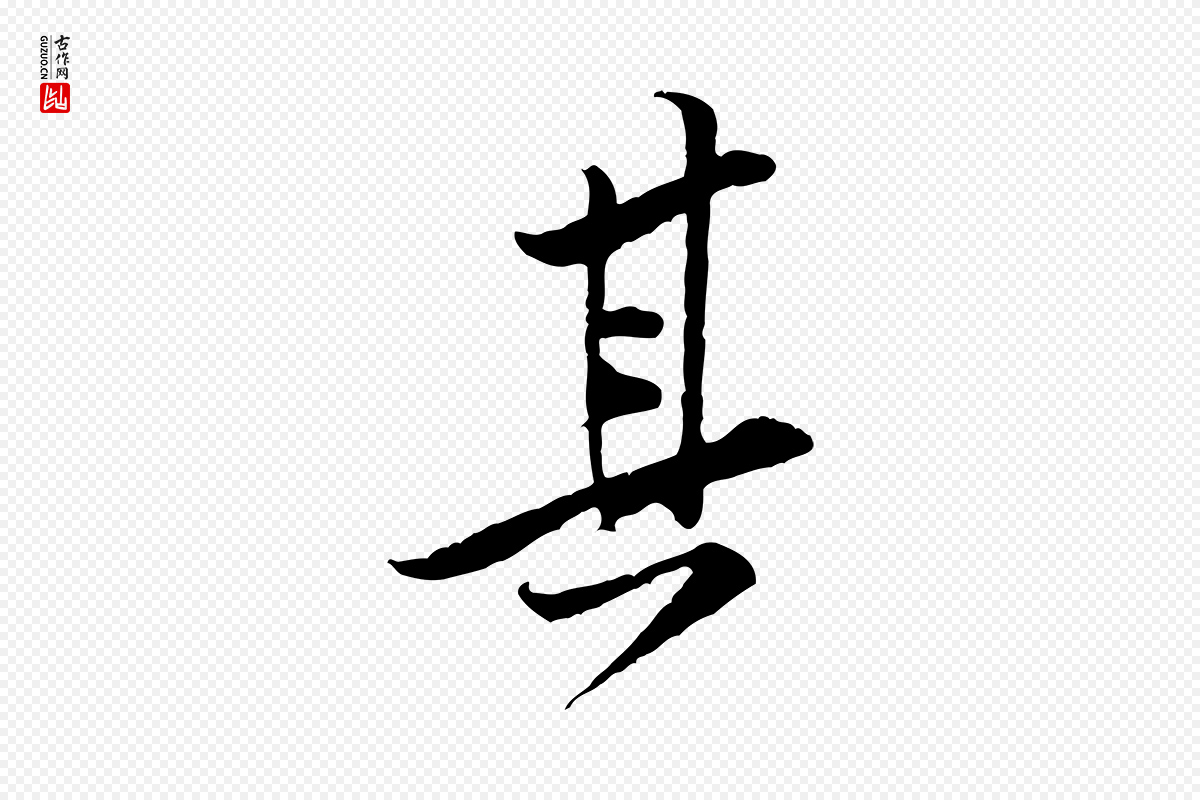 宋代黄山谷《伏承帖》中的“其”字书法矢量图下载