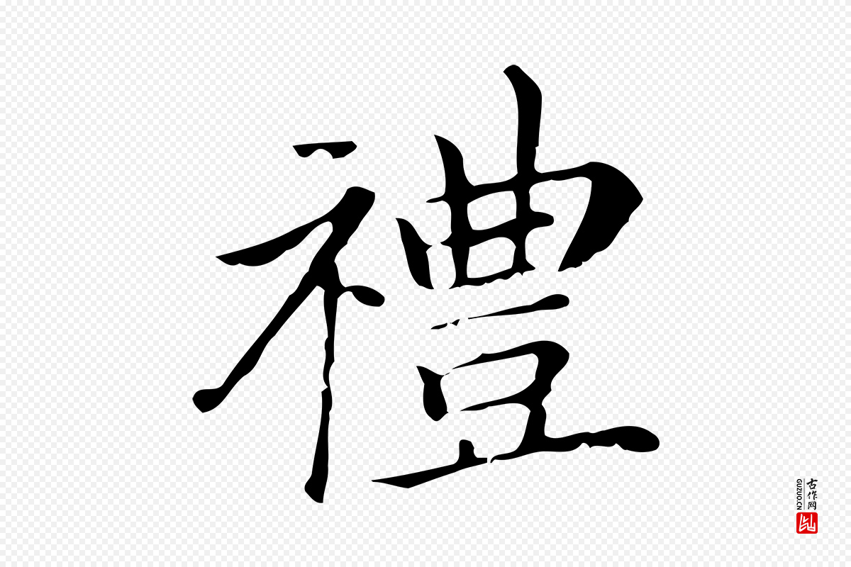 明代董其昌《孝女曹娥碑》中的“禮(礼)”字书法矢量图下载