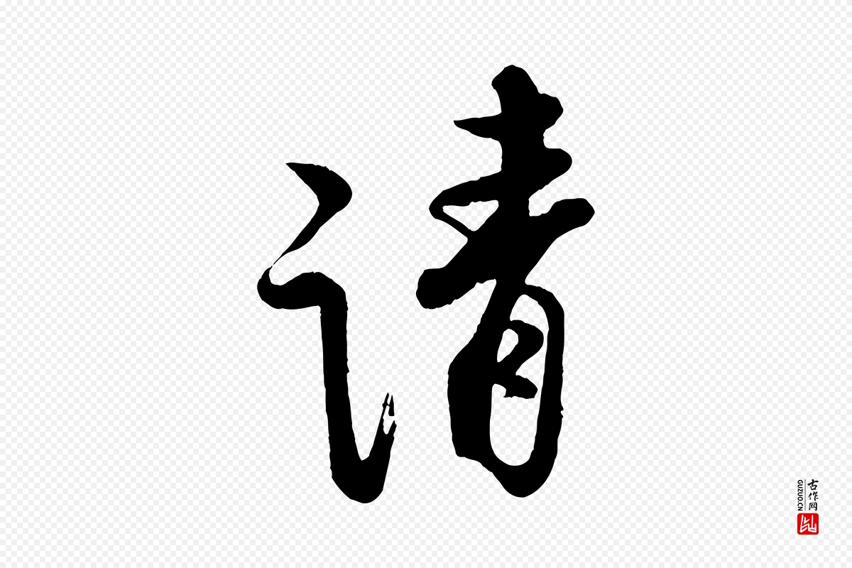 宋代蔡京《与宫使帖》中的“請(请)”字书法矢量图下载