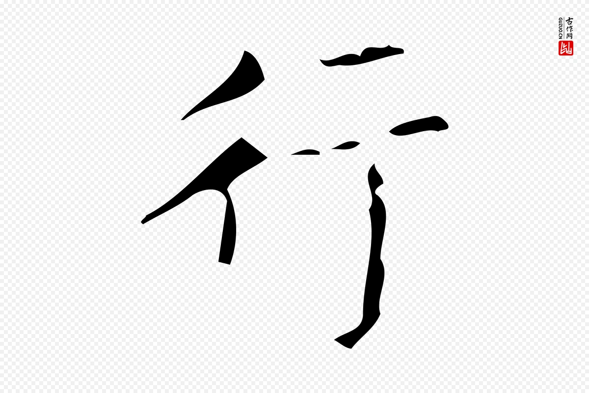 唐代颜真卿《朱巨川告》中的“行”字书法矢量图下载