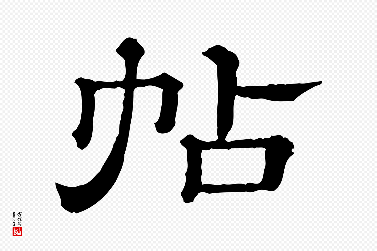 清代《三希堂法帖》中的“帖”字书法矢量图下载