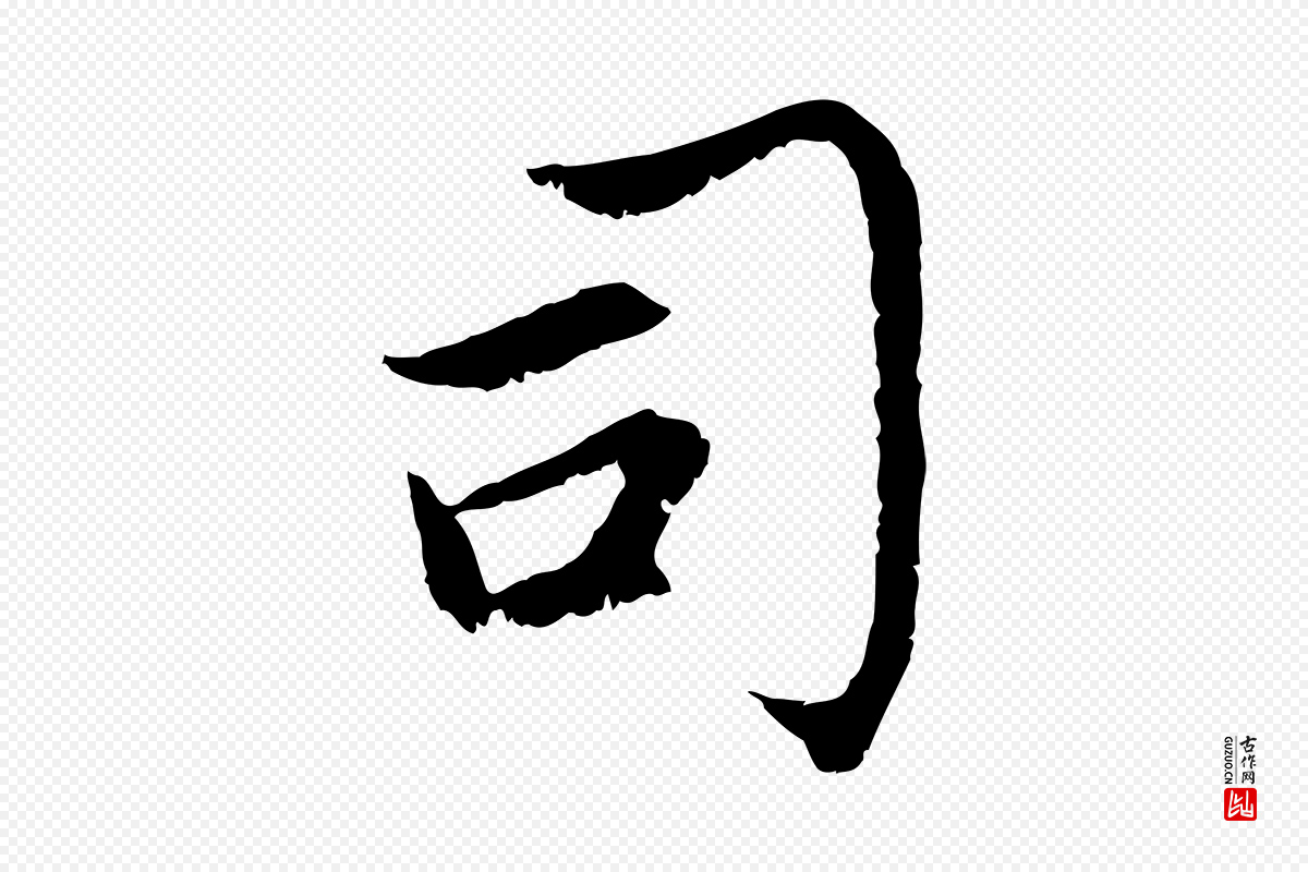 元代赵孟頫《感兴诗并序》中的“司”字书法矢量图下载