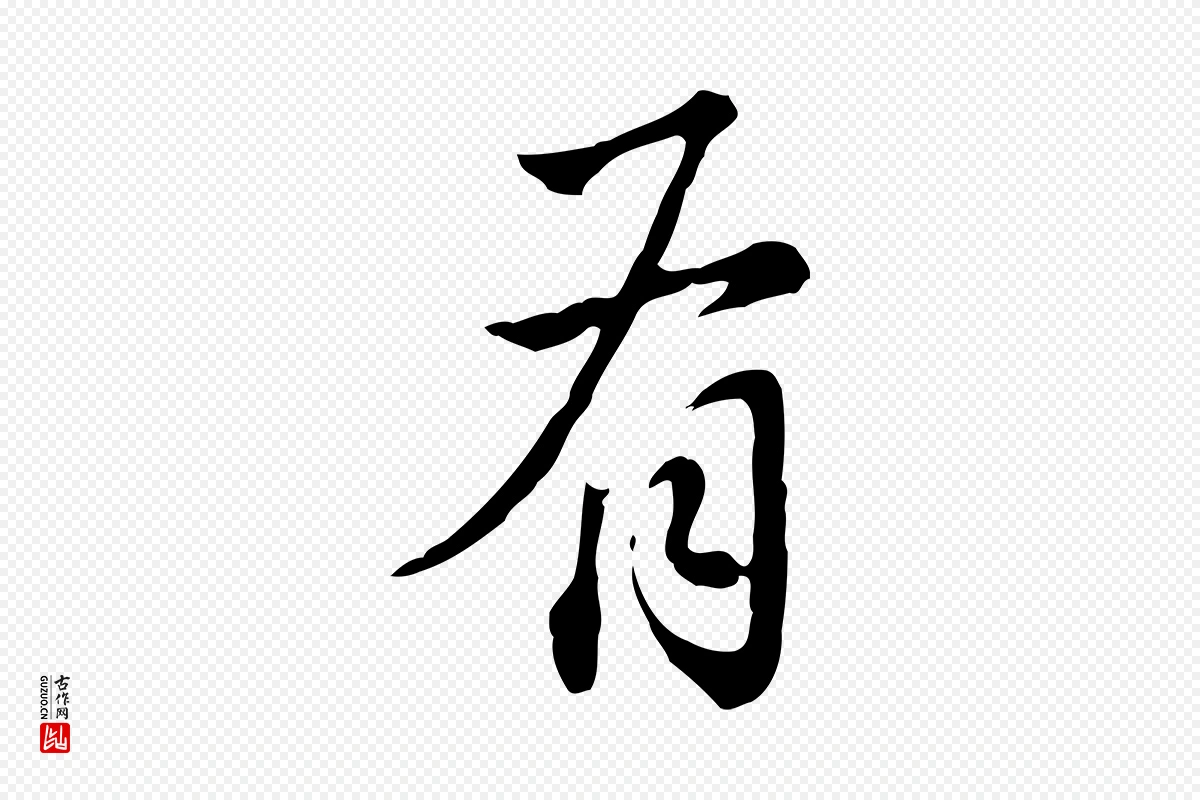 明代董其昌《洛神赋十三行补》中的“有”字书法矢量图下载