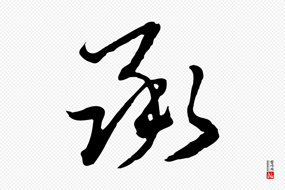 元代卫仁《与九成帖》中的“承”字书法矢量图下载