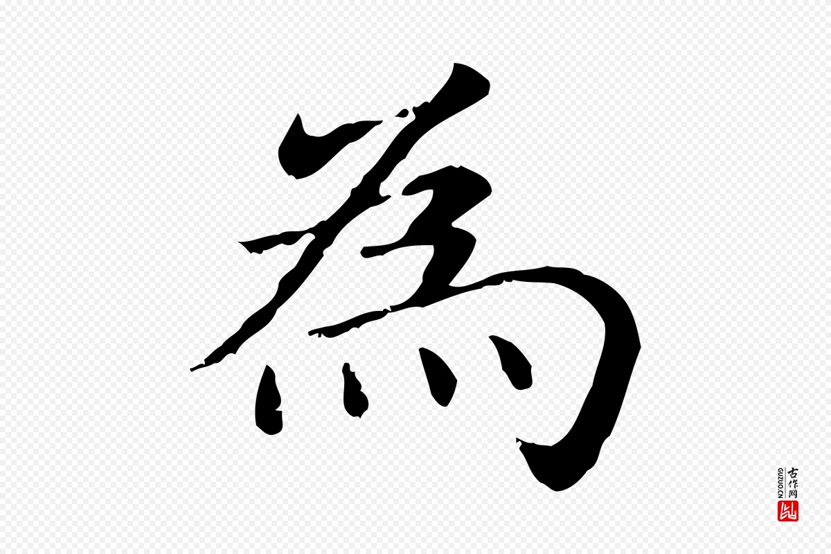 元代赵孟頫《抚州永安禅院僧堂记》中的“為(为)”字书法矢量图下载