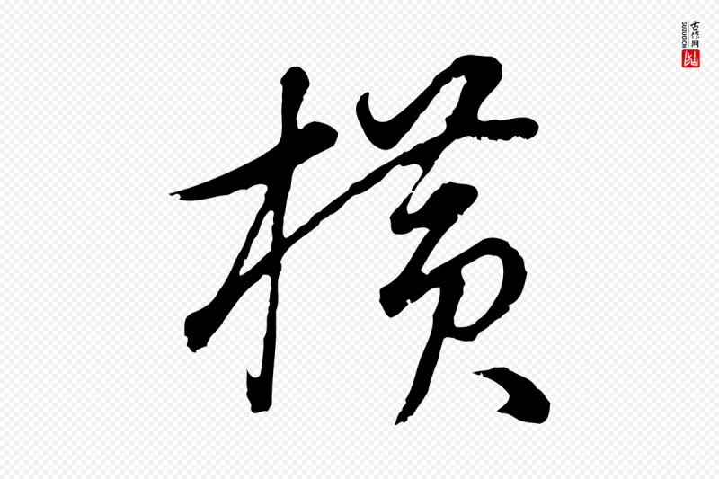 明代董其昌《邵康节先生自着无名公》中的“橫(横)”字书法矢量图下载