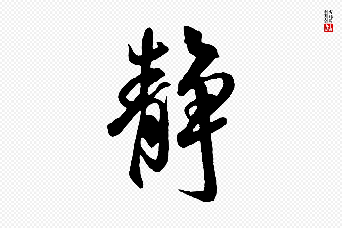 宋代米芾《捕蝗帖》中的“靜(静)”字书法矢量图下载