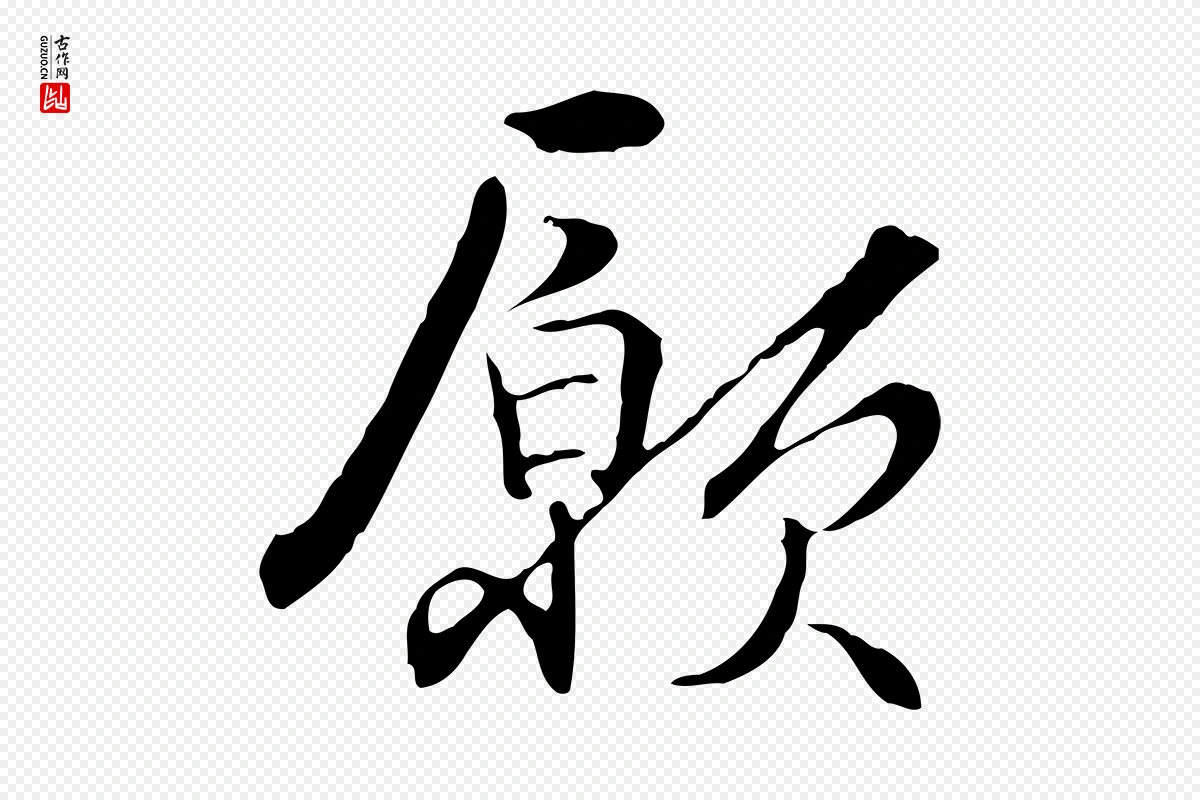 元代管道昇《与中峰帖》中的“願(愿)”字书法矢量图下载