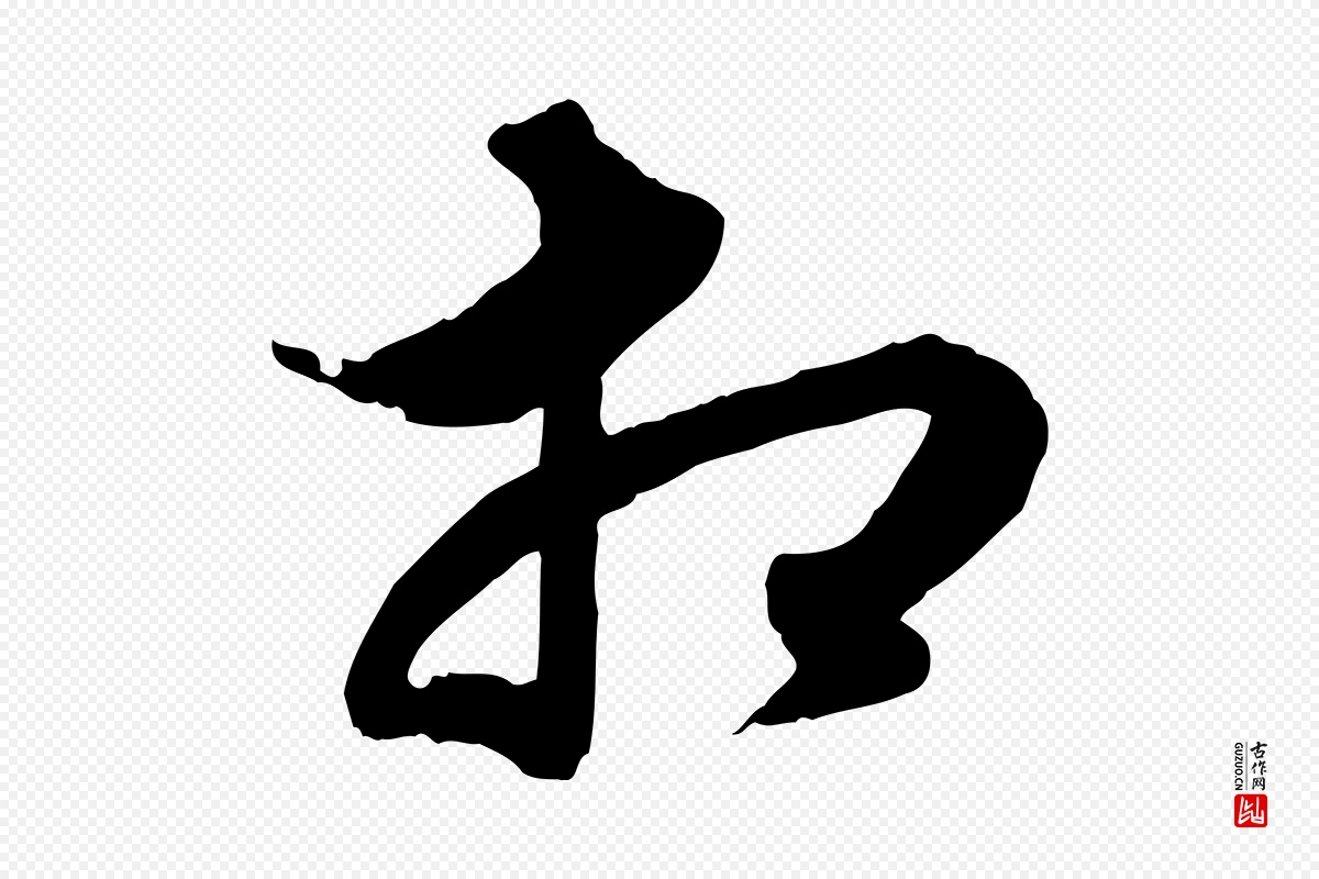 元代赵孟頫《绝交书》中的“相”字书法矢量图下载