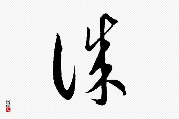 饶介《梓人传》誠(诚)