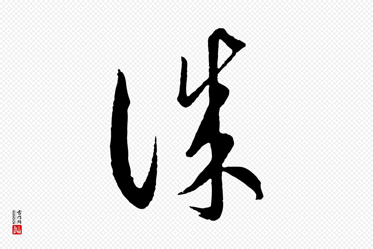 元代饶介《梓人传》中的“誠(诚)”字书法矢量图下载