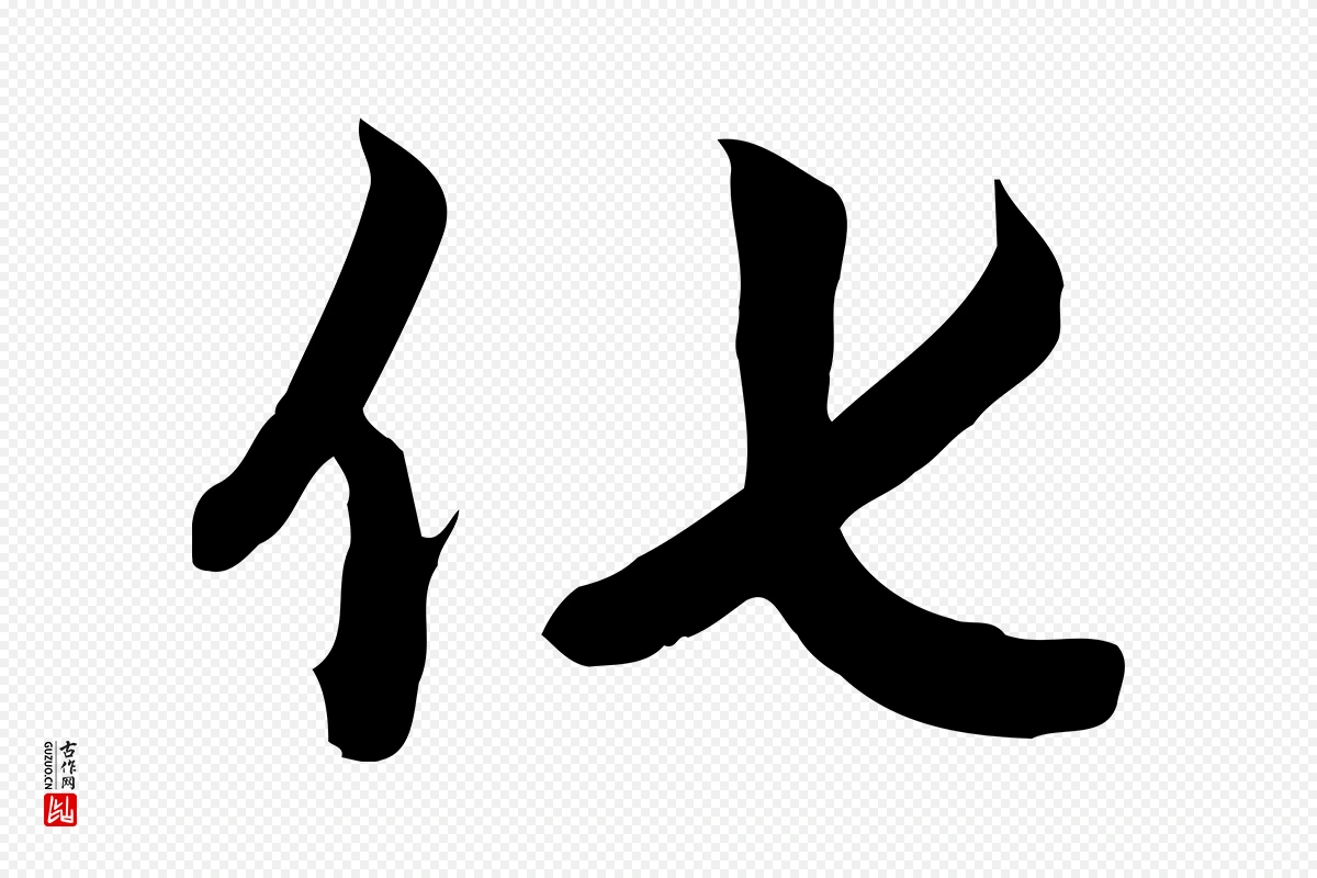 元代赵孟頫《跋山高水深帖》中的“化”字书法矢量图下载