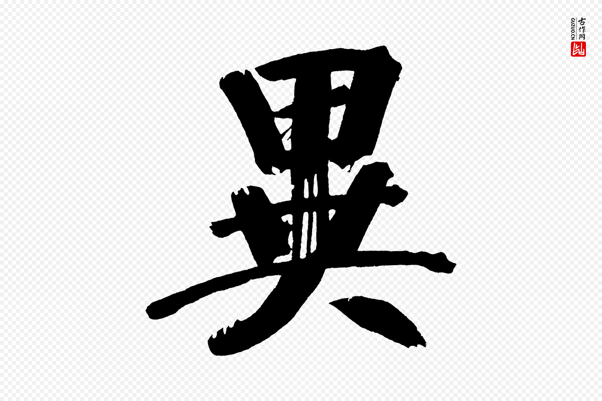 明代董其昌《传赞下》中的“異(异)”字书法矢量图下载